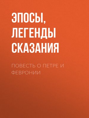 cover image of Повесть о Петре и Февронии